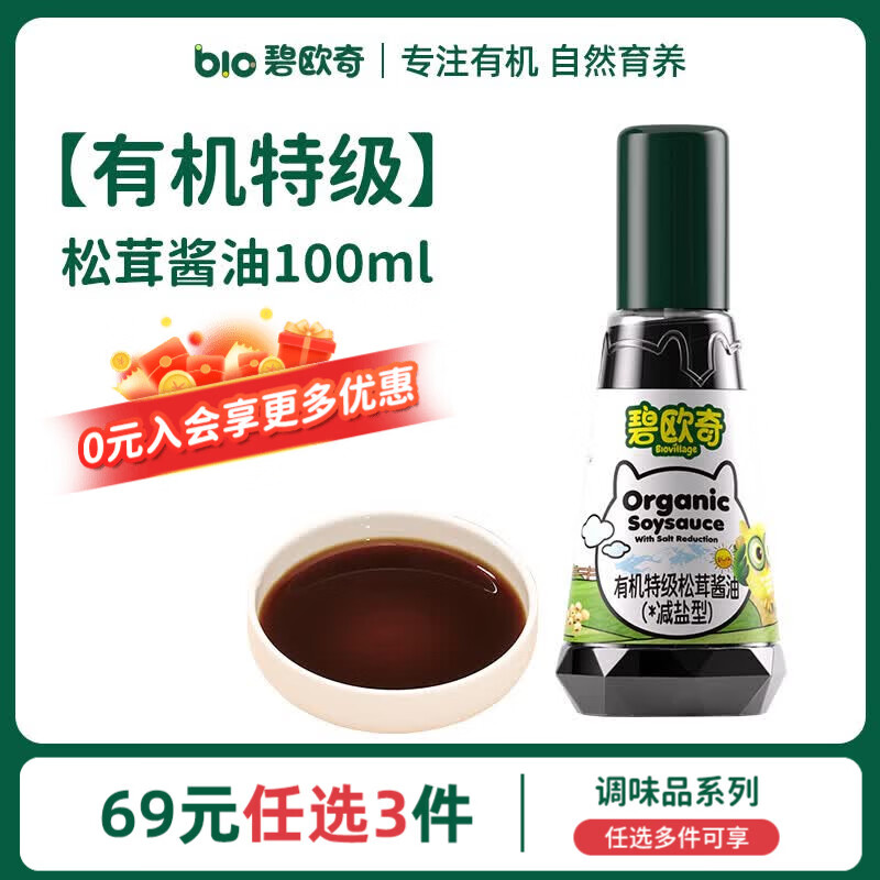 碧欧奇有机松茸酱油儿童调味料辅食无添加减盐喷头控量 【有机特级】松茸酱油100ml
