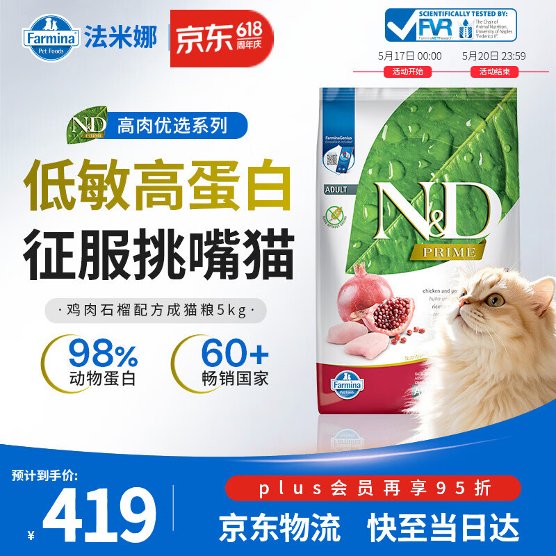法米娜（Farmina）进口猫粮石榴鸡肉成猫粮5kg 无谷高蛋白增重效期26/10