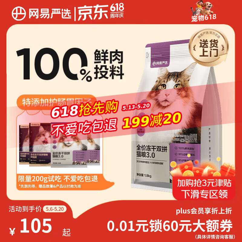 网易严选全价冻干双拼猫粮3.0 猫干粮成猫幼猫通用高鲜肉粮 自营金选1.8kg