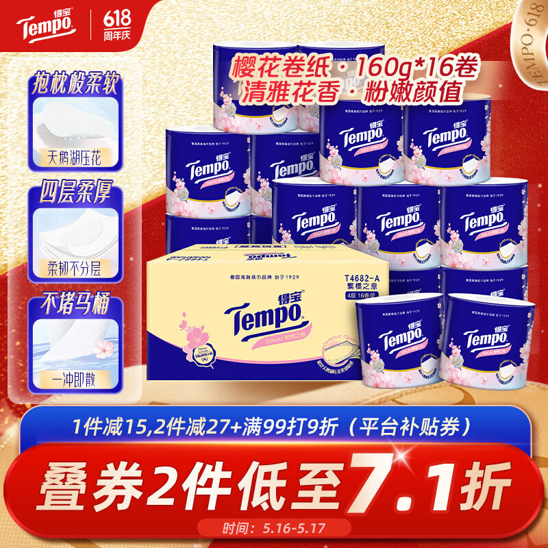 得宝（TEMPO）一博同款 卷纸 樱花香味4层*160g*16卷 有芯卷筒加厚卫生纸纸巾 
