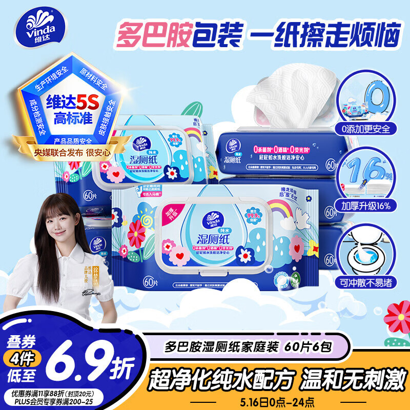 维达（Vinda）湿厕纸 家庭装60片*6包 多巴胺湿厕纸纯水湿纸巾厕纸湿巾新旧随机