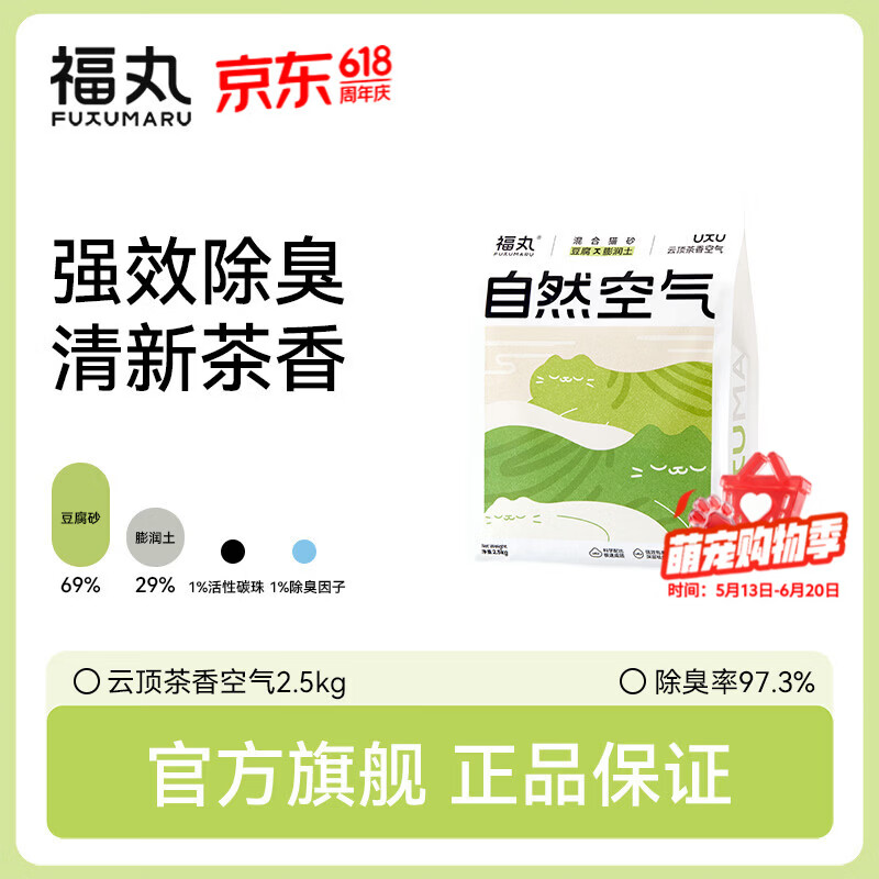 福丸豆腐膨润土混合猫砂除臭低尘不易粘底可冲厕所云顶茶香猫沙 云顶茶香混合猫砂2.5kg