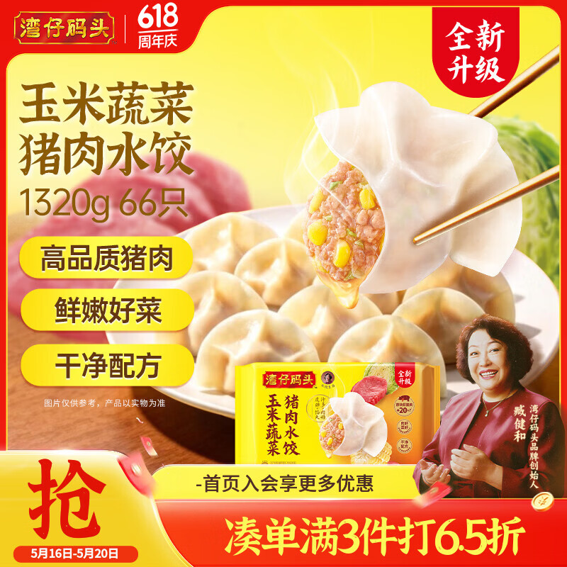 湾仔码头玉米蔬菜猪肉水饺1320g66只早餐夜宵速冻饺子面点生鲜半成品