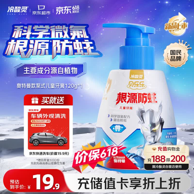 冷酸灵奥特曼款儿童防蛀牙膏120g 18.9元 - 线报酷