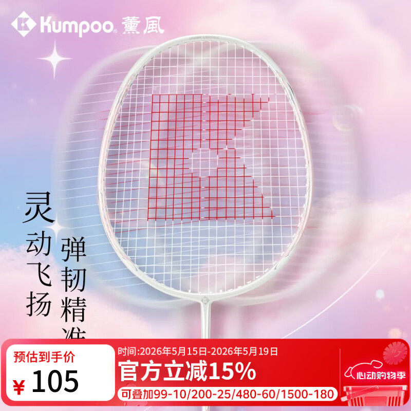 薰风（KUMPOO）2025新款羽毛球拍碳素纤维超轻耐打专业比赛全能型单拍熏风LQ-89 对拍 白蓝+白粉 成品拍 京东折扣/优惠券