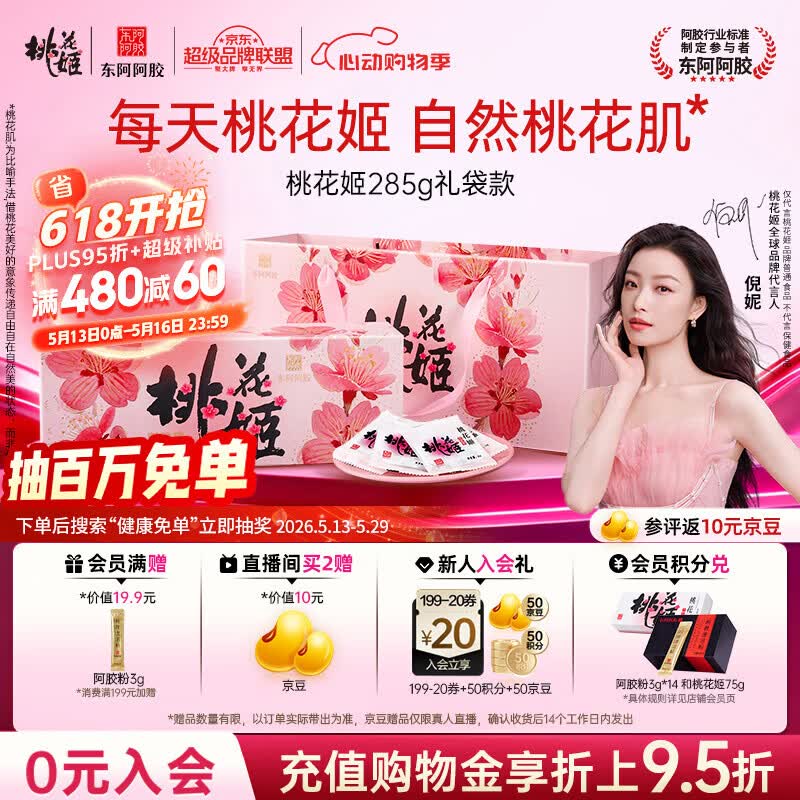 东阿阿胶桃花姬阿胶糕285g礼袋款即食送礼520送女朋友礼物送长辈女营养品