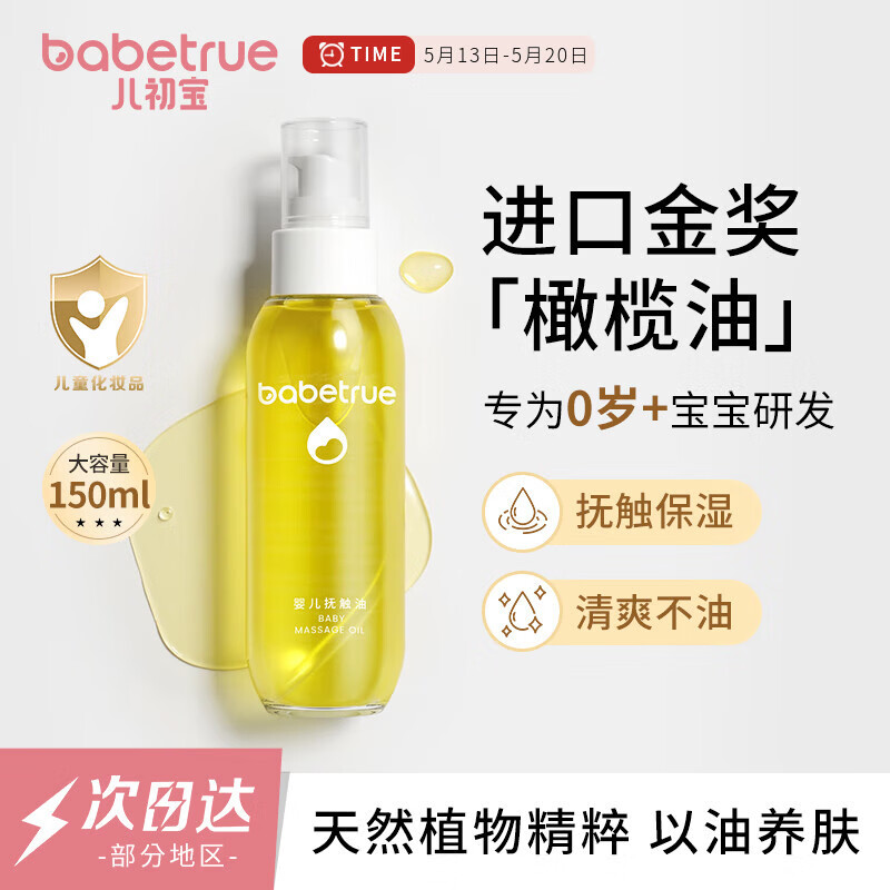 儿初宝婴儿抚触油橄榄油150ml 57.31元 - 线报酷