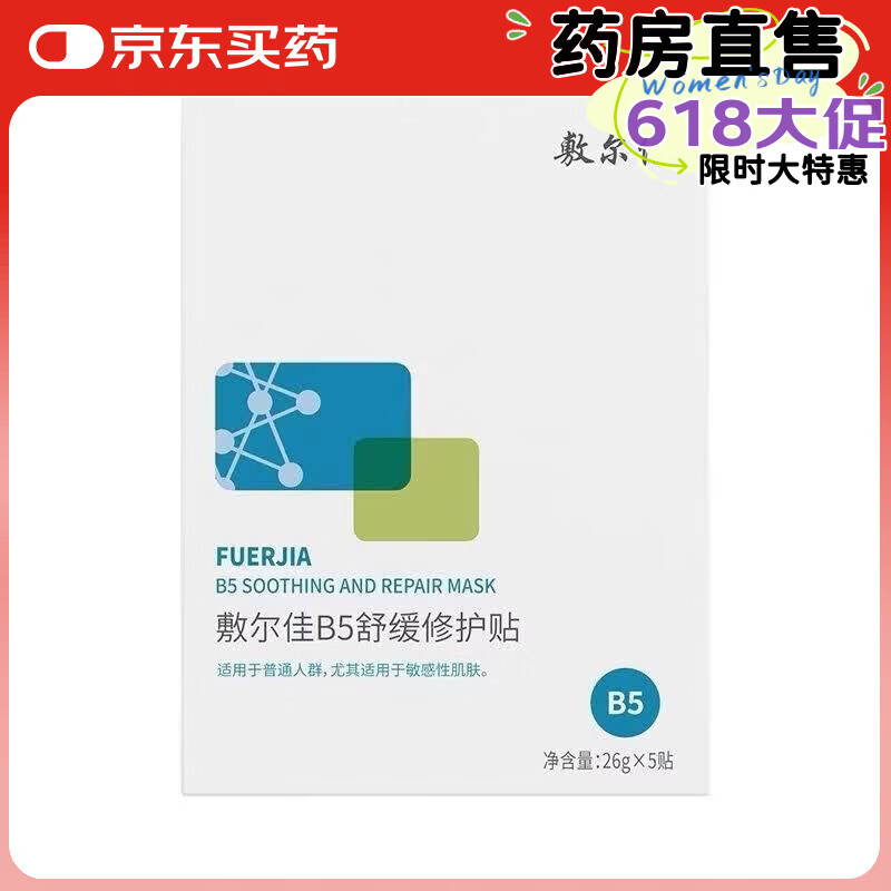 敷尔佳面膜B5舒缓修护贴补水面膜保湿滋润干燥敏感肌泛红女 一盒