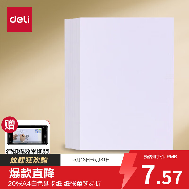 得力（deli）20张A4白色卡纸 厚卡纸手工折纸彩纸剪纸 美术绘画涂鸦手工DIY儿童开学文具