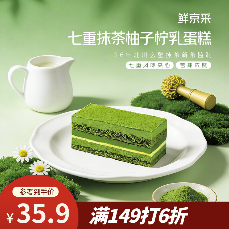 鲜京采七重抹茶柚子柠乳蛋糕255g糕点零食早餐下午茶