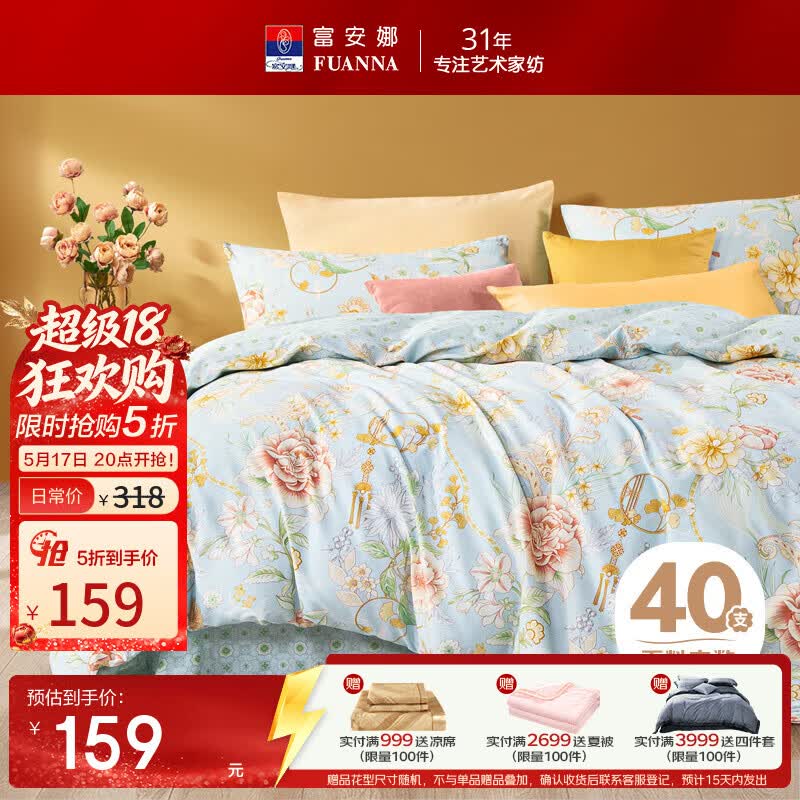 富安娜纯棉印花套件152*210cm 159元，富安娜七孔抑菌夏凉被152*210cm 69元 - 线报酷
