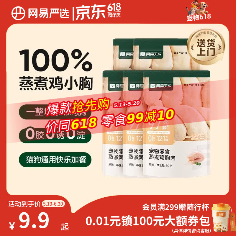 网易严选蒸煮鸡胸肉猫零食成猫幼猫通用 原味30g*5袋