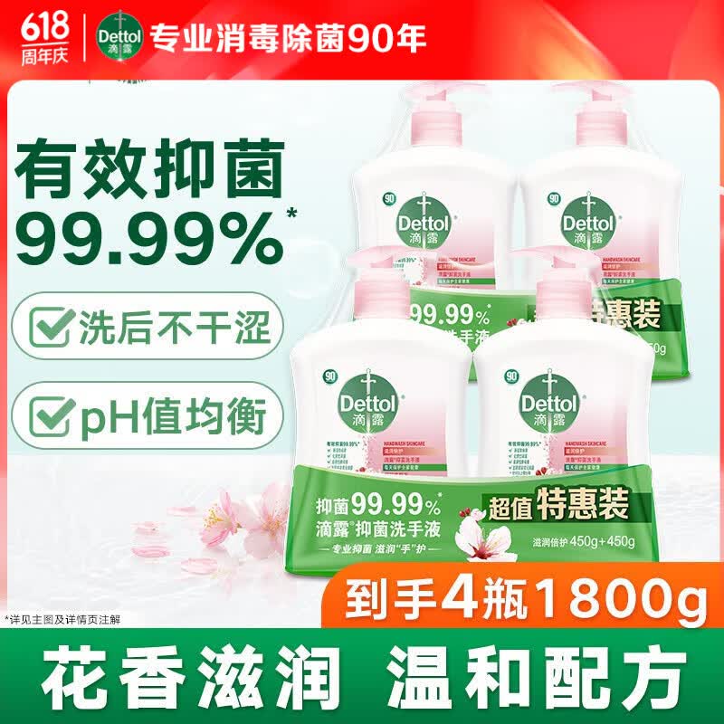 滴露健康抑菌洗手液450g*4瓶 64.8元 - 美泡泡