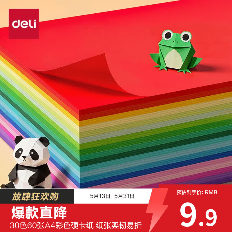 得力（deli）30色60张彩色A4硬卡纸加厚剪纸手工DIY折纸美术绘画涂鸦儿童学生幼儿园生日礼物