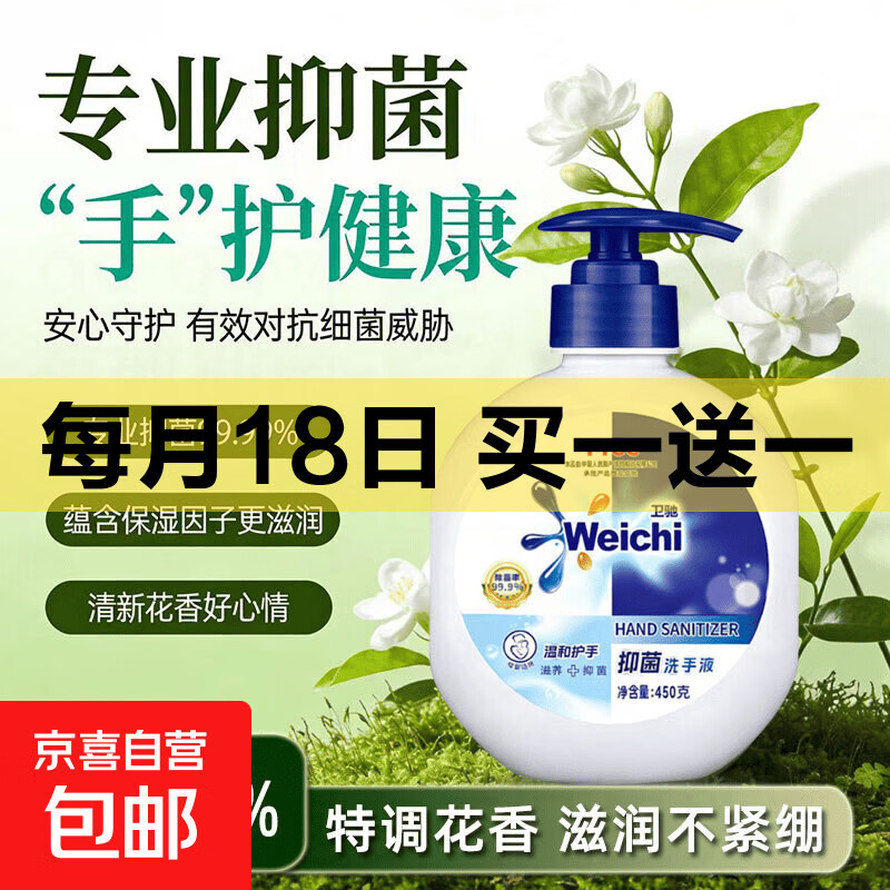 卫驰抑菌洗手液450克*2瓶 3.99元 - 线报酷