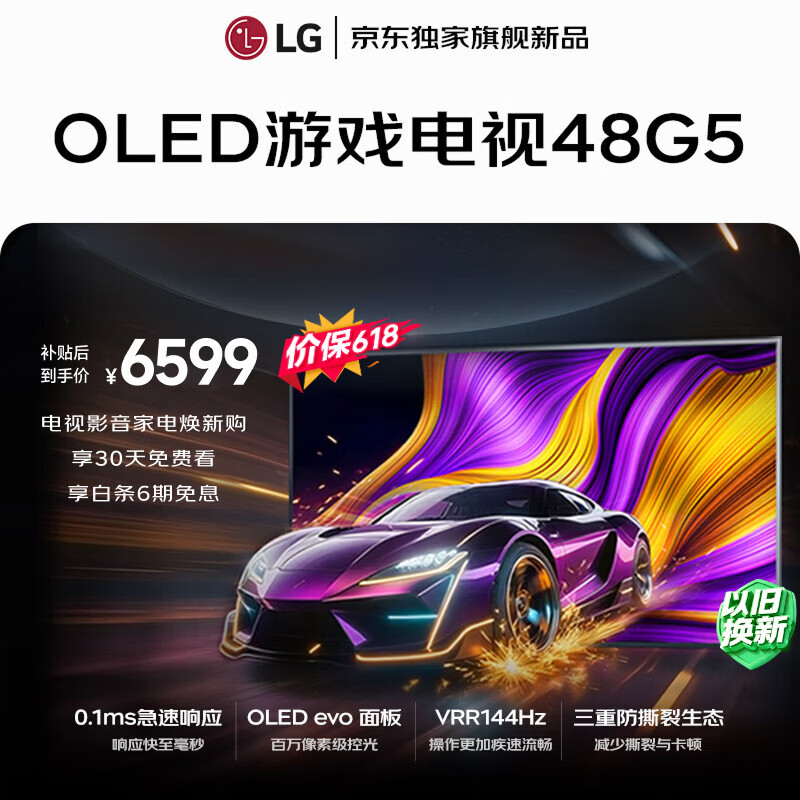 LG电视【价保618】【京东独家】G5系列 48英寸OLED游戏电视 144Hz高刷4K超清电竞显示器 OLED48G5PCA