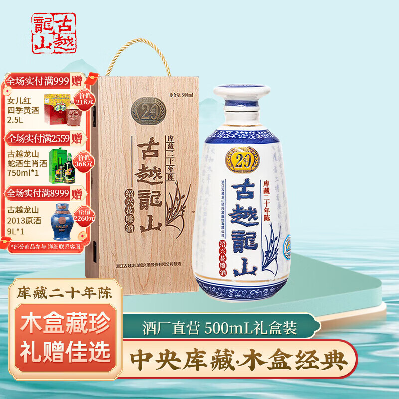 古越龙山 绍兴黄酒 黄酒二十年 木盒二十年 库藏20年花雕酒 木盒20年 500mL 1瓶 礼盒装