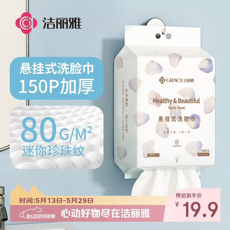 洁丽雅（Grace）超细珍珠纹一次性加厚洗脸巾悬挂式洁面巾干湿两用柔巾150抽/包