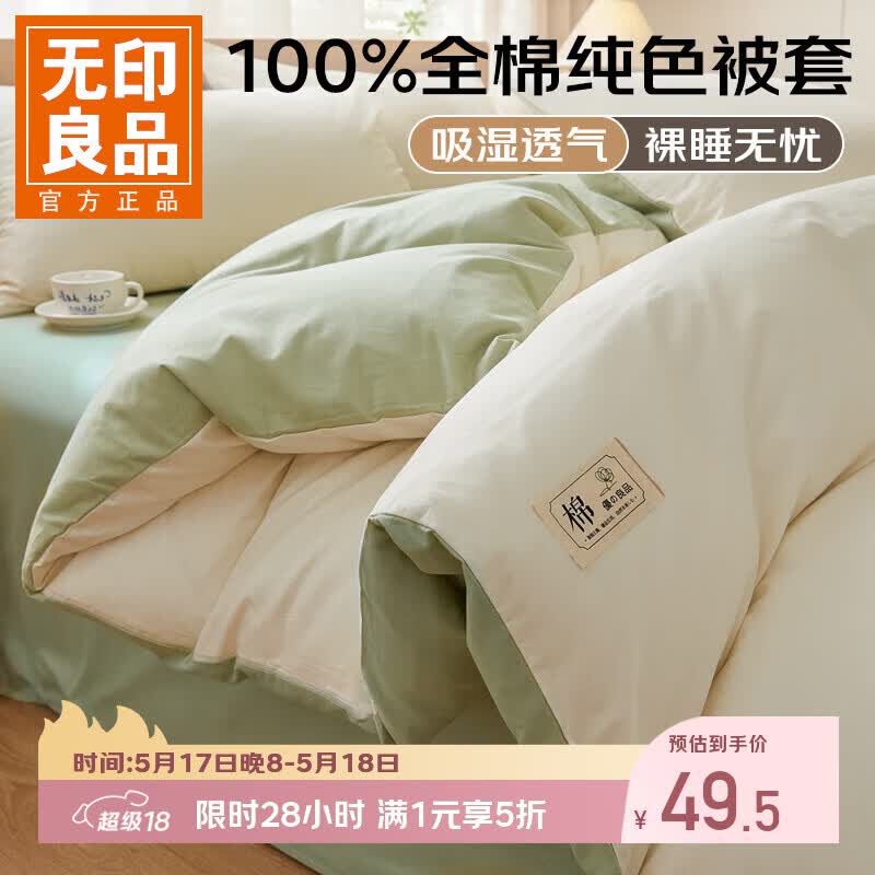 无印良品被套全棉纯棉被罩150*200cm 49.5元 - 线报酷 无印良品被套全棉纯棉被罩150*200cm 49.5元 - 线报酷