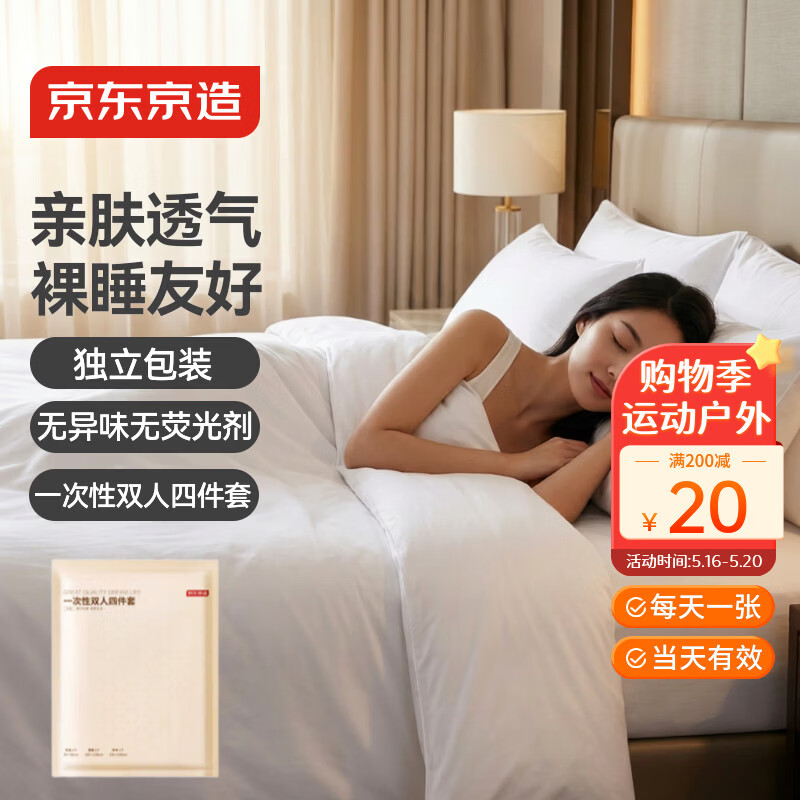 京东京造一次性床上用品四件套加厚绵柔感旅行必备床单被罩被套酒店用品