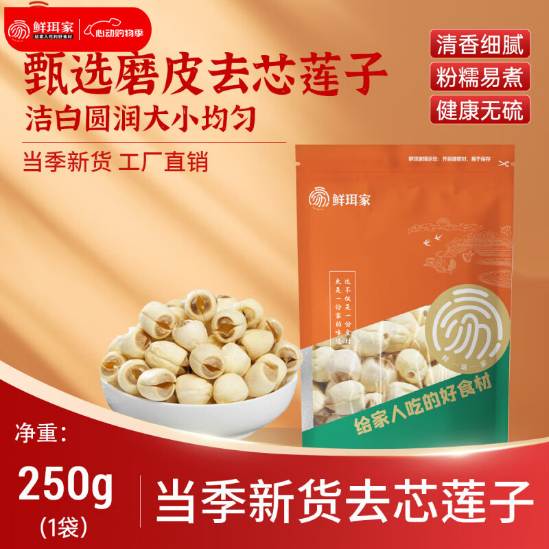鲜珥家磨皮去芯莲子当季新货净重发货粉糯易煮白莲子甜品煲汤食材 磨皮莲子250g