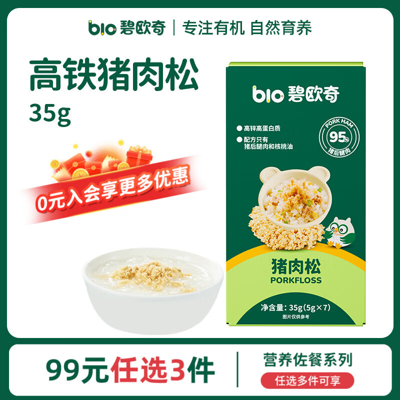碧欧奇有机松茸酱油儿童调味料辅食无添加减盐喷头控量 【高铁】猪肉松35g(5g*7小袋)