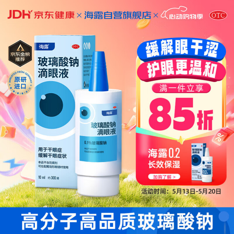 【原研进口】海露玻璃酸钠滴眼液 人工泪液 眼药水疲劳眼干眼涩视力模糊 冲刷炎症因子 干涩流泪0.1%*10ml