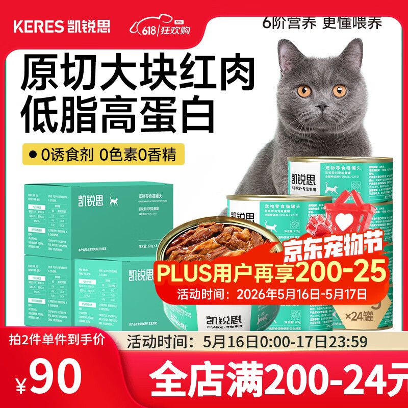 凯锐思猫罐头 猫零食猫湿粮红肉罐头幼猫成猫罐头【囤货装】170g*24