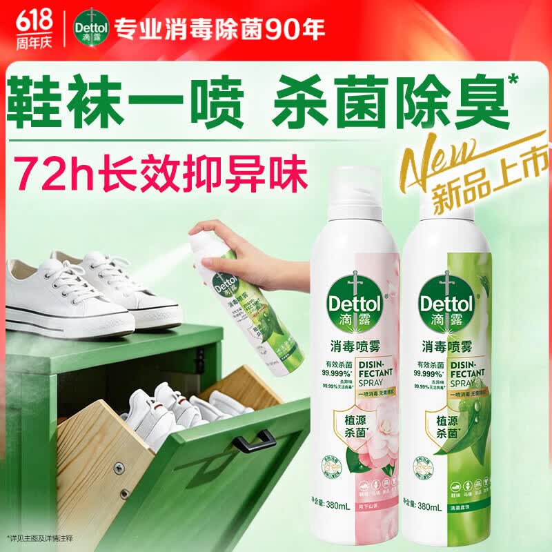 滴露（Dettol）香氛消毒除菌喷雾床单衣物杀菌去霉味 马桶消毒鞋袜除臭 灭HPV16 【鞋袜杀菌除臭】月下山茶+清晨露珠 380ml*2