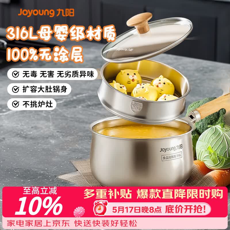 九阳（Joyoung）奶锅316L不锈钢0涂层婴儿辅食锅雪平锅泡面小奶锅汤锅赠蒸屉20cm