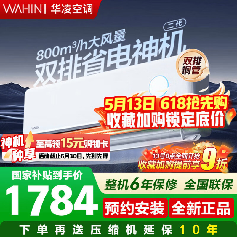 华凌空调神机二代大1.5匹【双排铜管】ultra大风口 新一级能效 变频冷暖挂机空调 国家补贴 以旧换新  神机二代 【基础款推荐】 大1.5匹 双排制热快