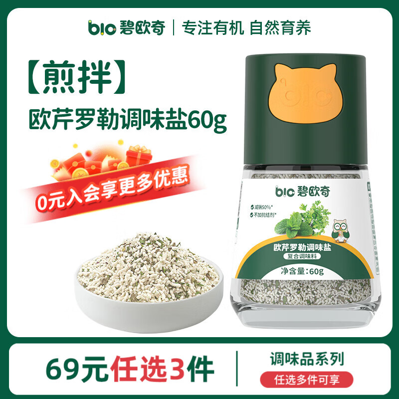 碧欧奇有机松茸酱油儿童调味料辅食无添加减盐喷头控量 【煎拌】欧芹罗勒调味盐60g