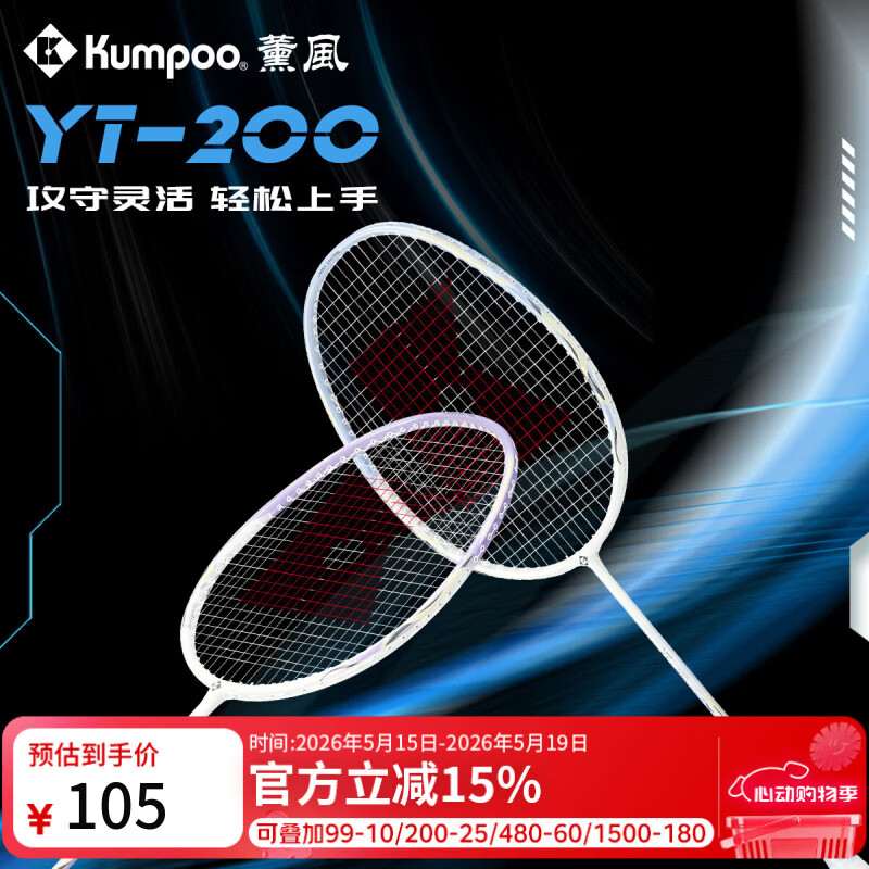 薰风（KUMPOO）2025新款羽毛球拍碳素纤维超轻回弹专业比赛全能型单拍熏风YT200 对拍 白紫+白蓝 成品拍