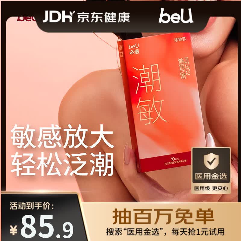 必遇（beU）潮敏套避孕套超薄玻尿酸润滑快感增强高潮套安全套10只