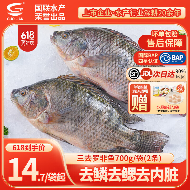 GUO LIAN国联水产 三去罗非鱼700g 含2条 鲜活去鳞去鳃去内脏 BAP四星生鲜 700g *7袋 共14条罗非鱼