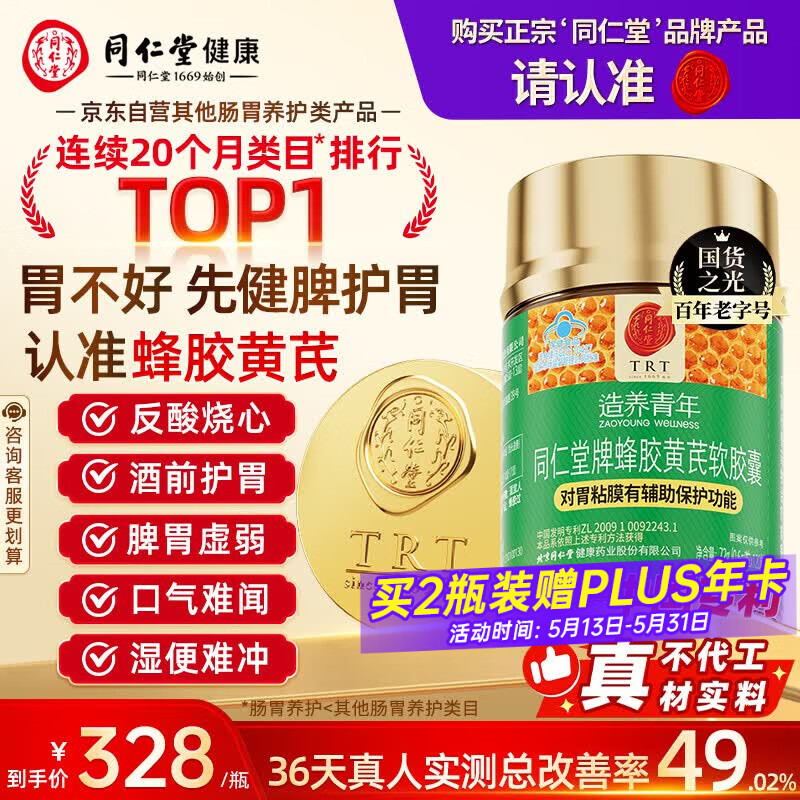 同仁堂北京同仁堂蜂胶黄芪软胶囊辅助保护胃黏膜养胃护胃舒缓胃痛*1瓶