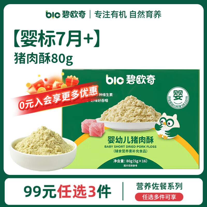 碧欧奇有机松茸酱油儿童调味料辅食无添加减盐喷头控量 【婴标】猪肉酥80g(5g*16小袋)