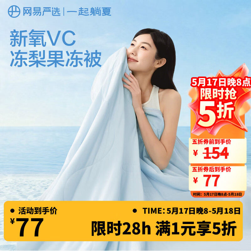 网易严选夏凉被空调被子【半佛推荐】7A级柔软夏凉A类抗菌果冻触感 可机洗 【热销爆款双面凉感VC果冻被】冰川蓝 150*200cm