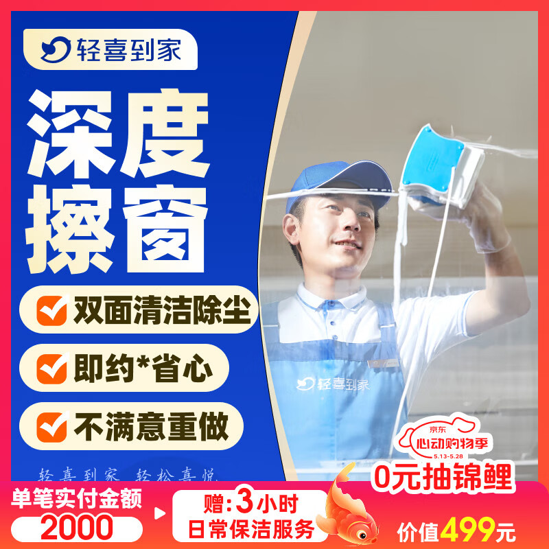 【轻喜到家】家政保洁服务 擦玻璃双面擦窗 台风后精细擦窗除胶窗槽纱窗清洗钟点工小时工上门服务 ≤120㎡ 全国覆盖68城
