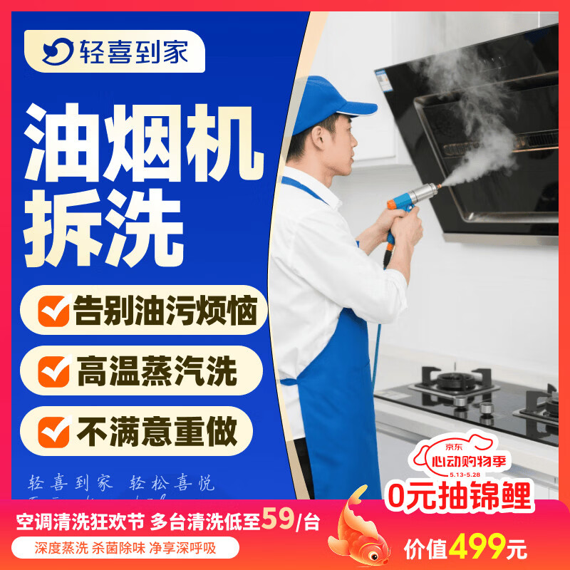 【轻喜到家】 家政保洁 抽油烟机清洗灶台清洗 家电清洗保养套餐 上门服务 油烟机【全拆洗】+灶台清洗 油烟机