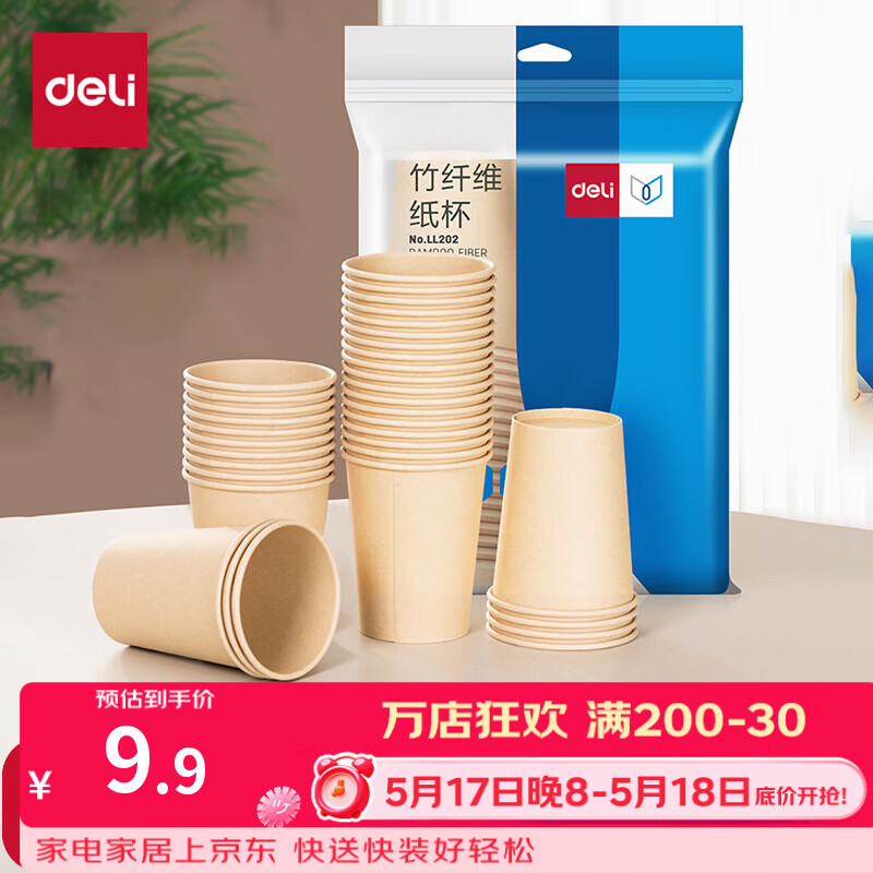 得力228ml竹纤维一次性加厚杯子办公商务家用水杯纸杯50只装