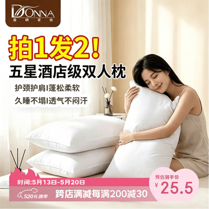 唐纳家纺五星级枕芯枕头超柔透气单人双人睡眠枕护颈枕一对装74*48 五星酒店枕芯一只装【中枕款】 B类 单只 中枕