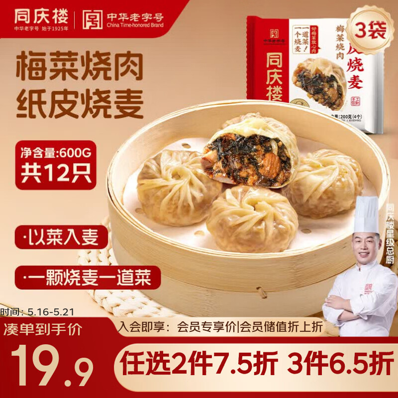 同庆楼梅菜烧肉纸皮烧麦200g*3袋共12个 烧卖早点早餐速食半成品