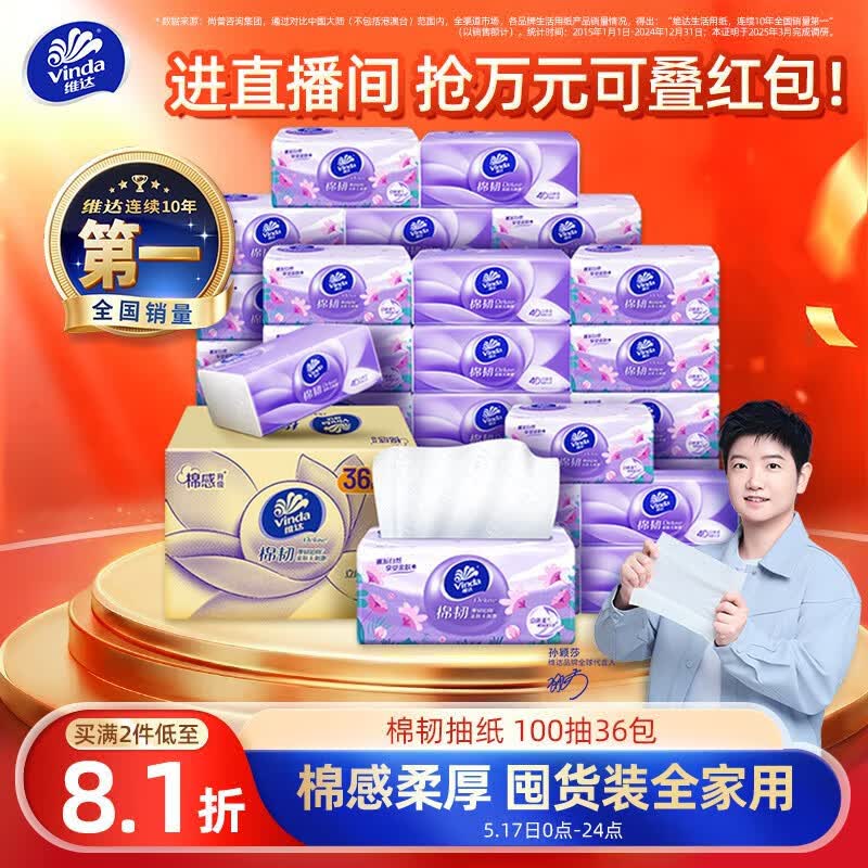 维达（Vinda）抽纸【孙颖莎推荐】棉韧3层100抽*36包S码 亲肤无刺激纸巾 AB混发
