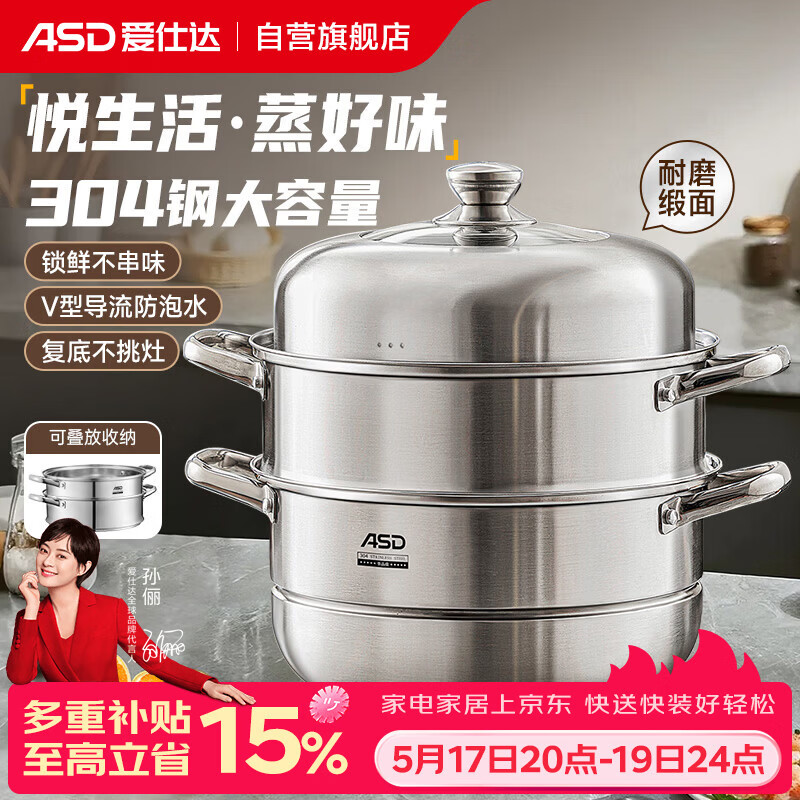 爱仕达（ASD）蒸锅304不锈钢三层家用蒸煮炖汤锅 大容量30CM双层蒸笼燃气通用G3