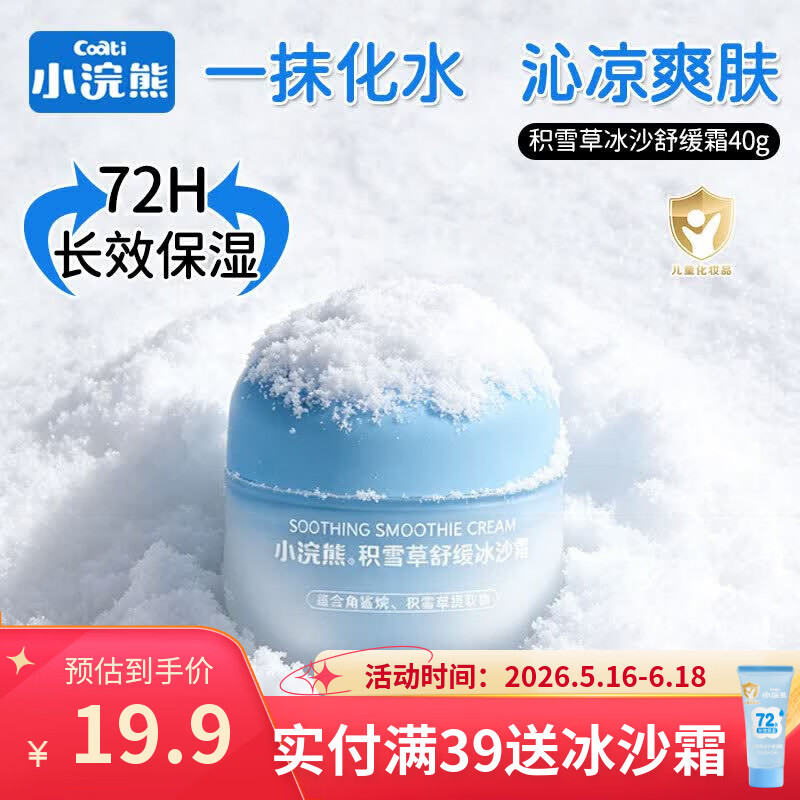 小浣熊儿童冰沙霜宝宝面霜夏季专用舒缓保湿补水擦脸霜润肤霜 【72H长效保湿】积雪草舒缓冰沙霜40g