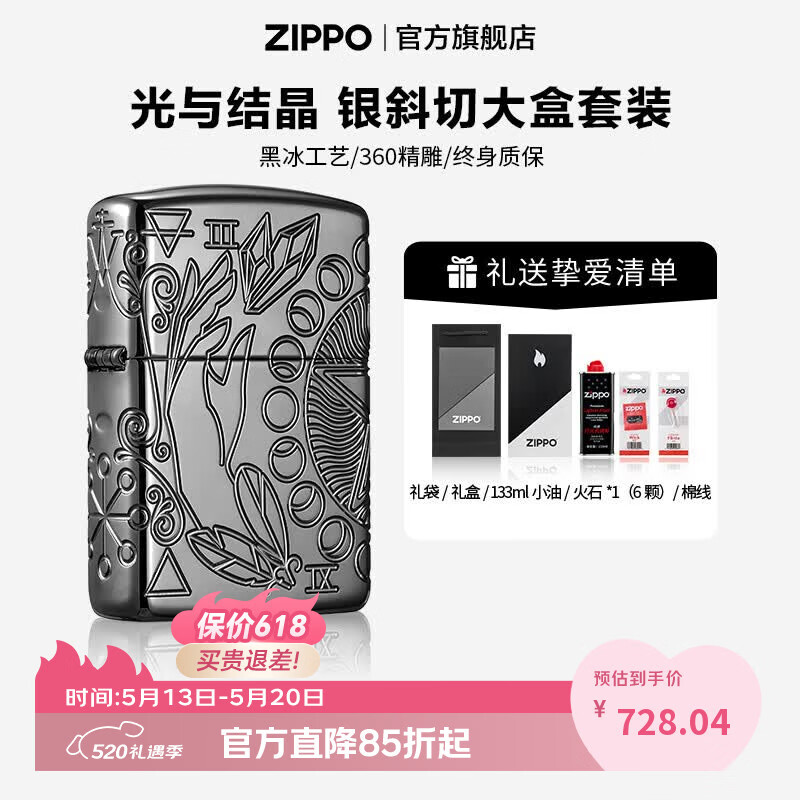 ZIPPO打火机官方旗舰店正品520送老公礼物精雕挚臻典藏礼盒告白礼物送 光与结晶 133ml含石含线银斜切大盒套装