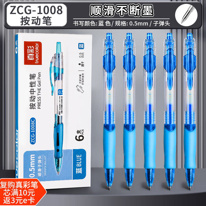 真彩（TRUECOLOR）速干按动中性笔0.5mm蓝色子弹头商务办公专用签字笔小学生刷题笔中碳素笔水笔热门商品 6支/盒1008