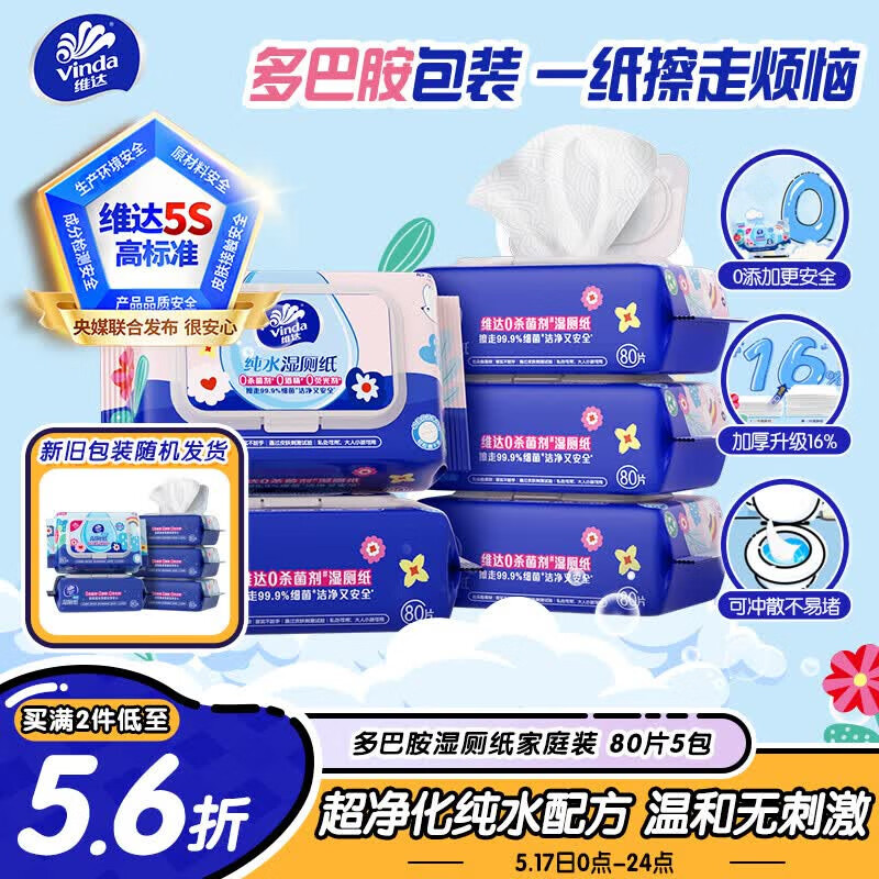 维达（Vinda）湿厕纸 家庭装80片*5包 多巴胺湿厕纸纯水湿纸巾厕纸湿巾新旧随机