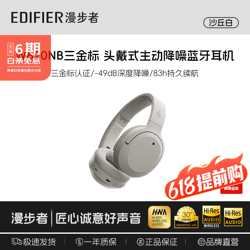 漫步者W820NB【金标版】头戴式-49深度降噪蓝牙耳机包无线83小时长续航游戏网课LDAC解码耳麦耳塞耳机 【三金标版+晒图再返20】沙丘白